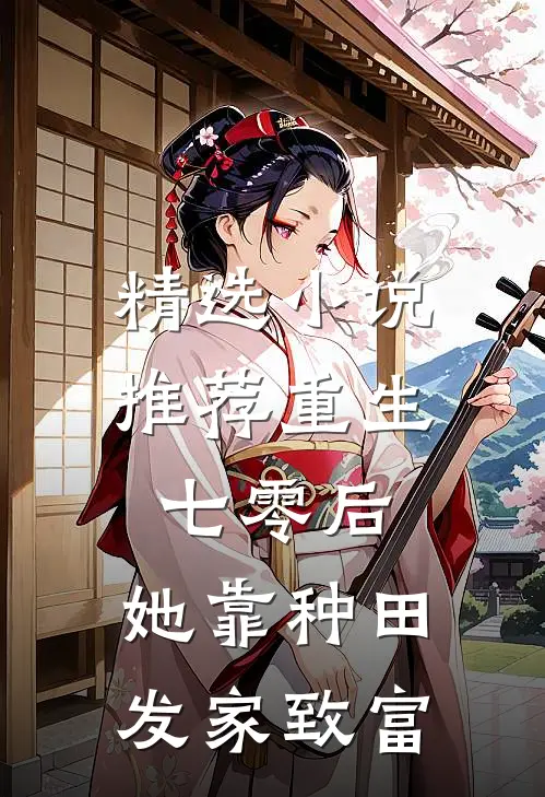 精选小说推荐重生七零后，她靠种田发家致富