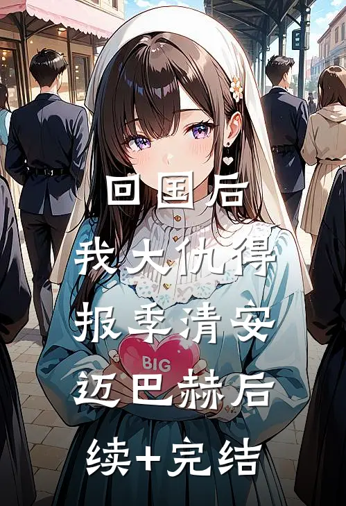 回国后，我大仇得报季清安迈巴赫后续+完结