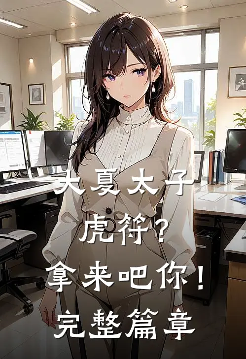 大夏太子：虎符？拿来吧你！完整篇章