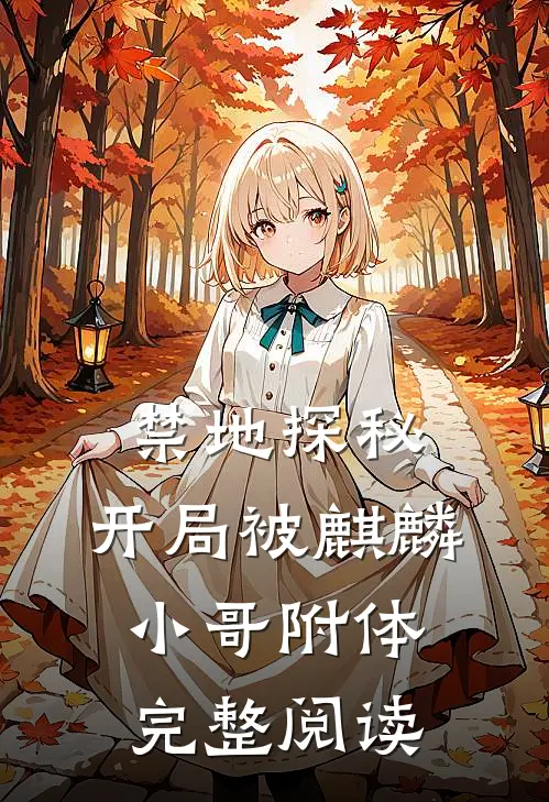 禁地探秘：开局被麒麟小哥附体完整阅读