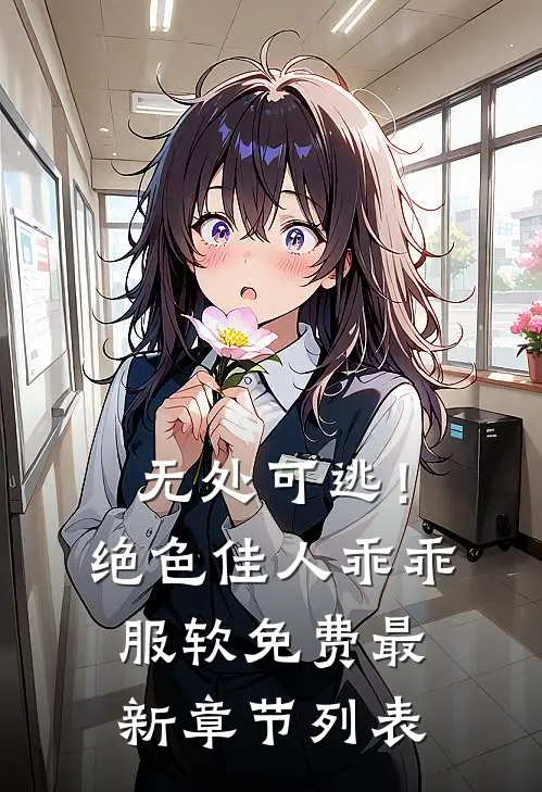 无处可逃！绝色佳人乖乖服软免费最新章节列表