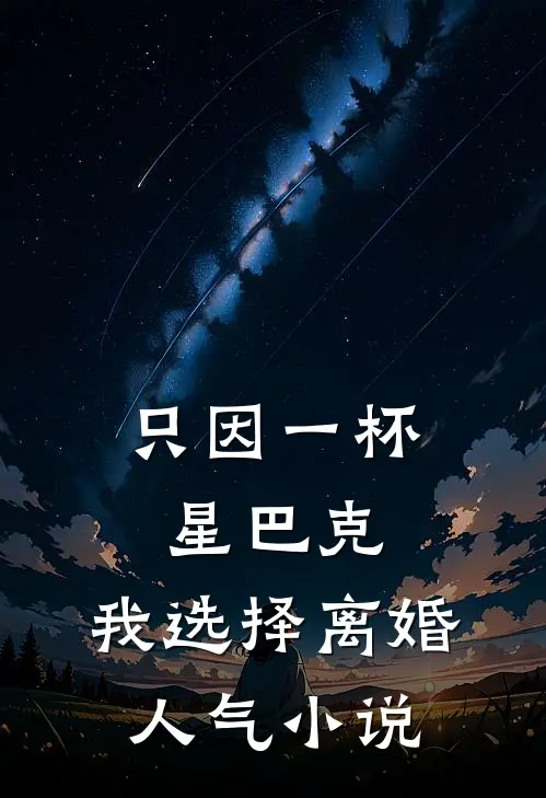 只因一杯星巴克，我选择离婚人气小说