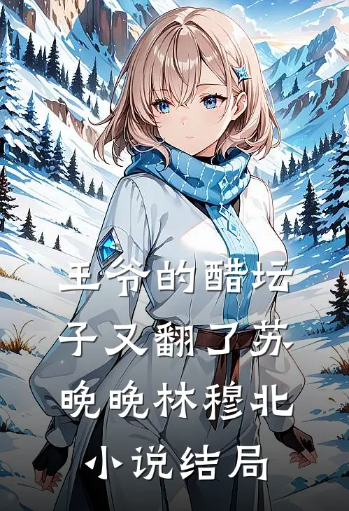王爷的醋坛子又翻了苏晚晚林穆北小说结局