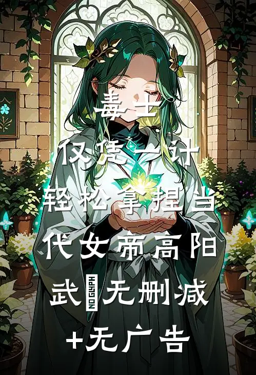毒士：仅凭一计，轻松拿捏当代女帝高阳武曌无删减+无广告