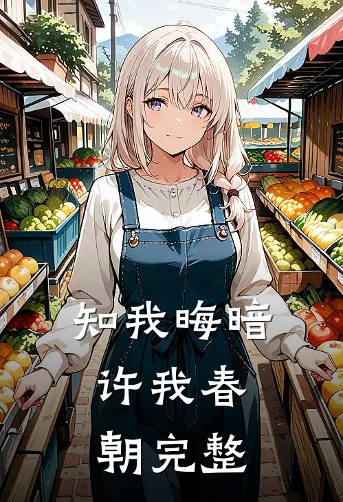 知我晦暗，许我春朝完整