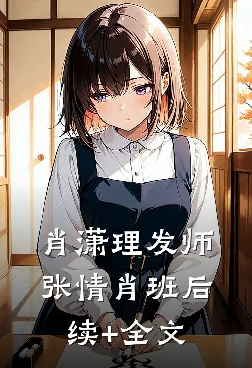 肖潇理发师张情肖班后续+全文