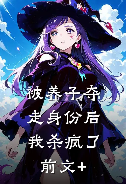 被养子夺走身份后，我杀疯了前文+