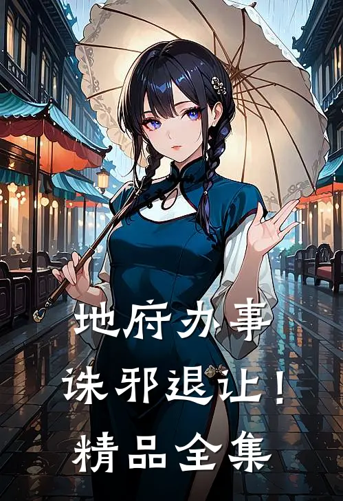地府办事，诛邪退让！精品全集