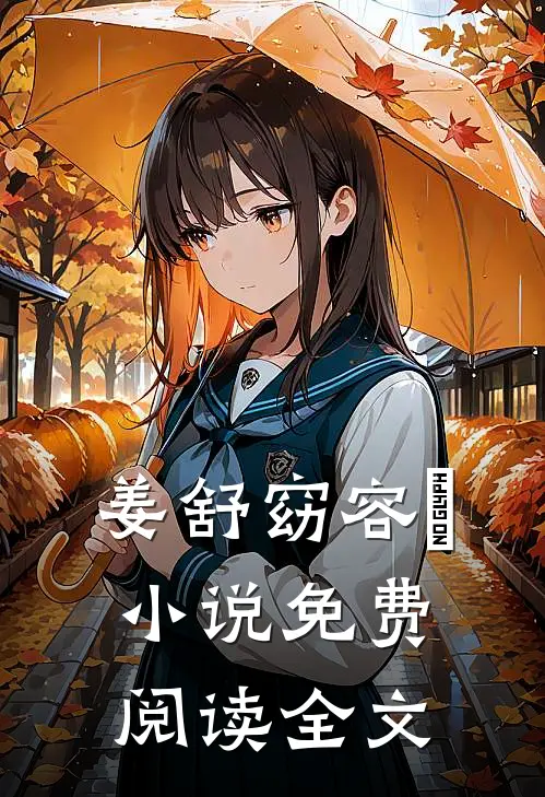 姜舒窈容渟小说免费阅读全文