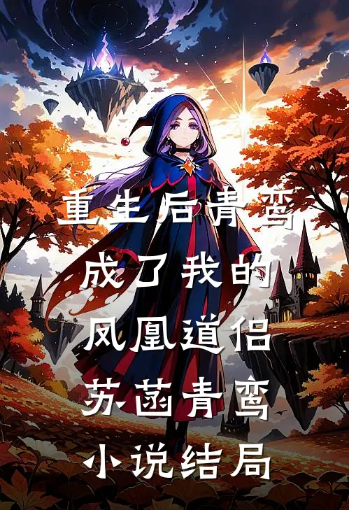 重生后青鸾成了我的凤凰道侣苏菡青鸾小说结局