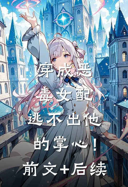 穿成恶毒女配，逃不出他的掌心！前文+后续