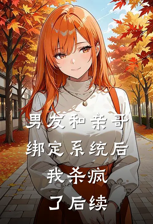 男友和亲哥绑定系统后，我杀疯了后续