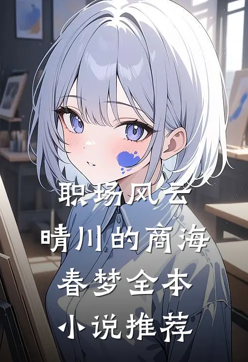 职场风云：晴川的商海春梦全本小说推荐