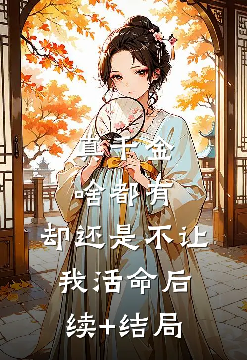 真千金啥都有，却还是不让我活命后续+结局