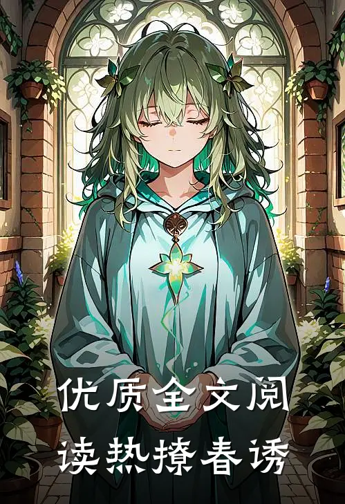 优质全文阅读热撩春诱