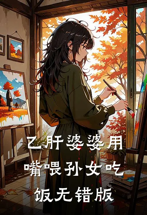 乙肝婆婆用嘴喂孙女吃饭无错版