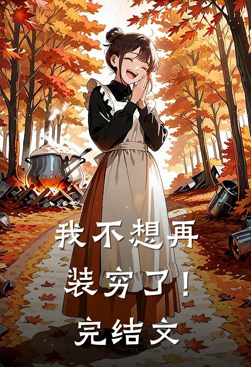 我不想再装穷了！完结文