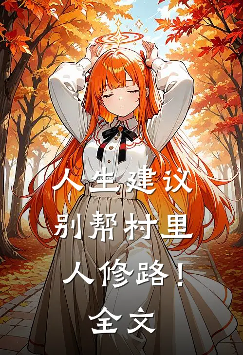 人生建议,别帮村里人修路!全文阅读