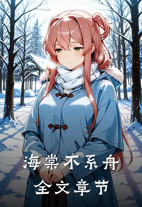 海棠不系舟全文章节