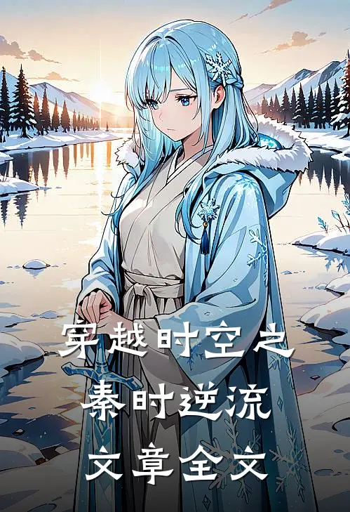 穿越时空之秦时逆流文章全文