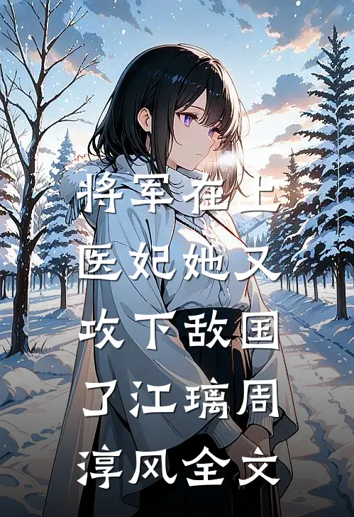 将军在上，医妃她又攻下敌国了江璃周淳风全文