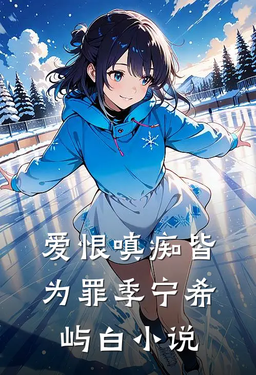 爱恨嗔痴皆为罪季宁希屿白小说