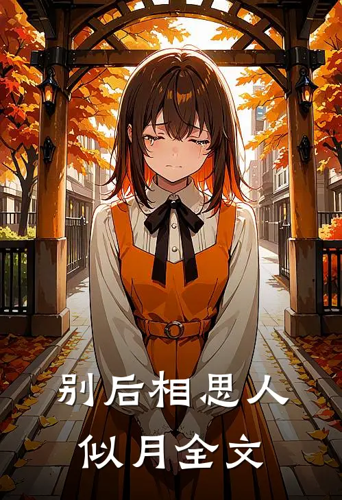 别后相思人似月全文