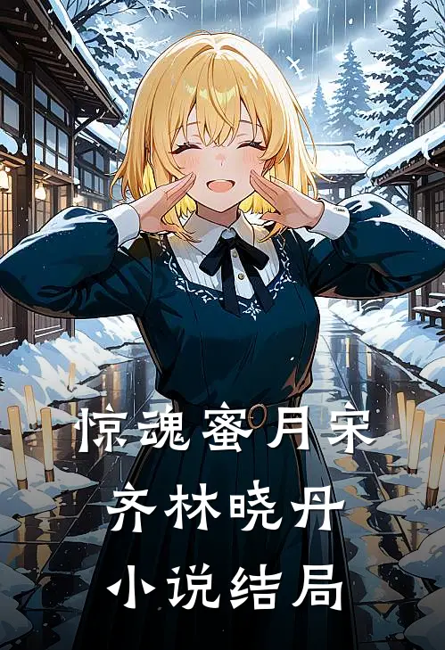 惊魂蜜月宋齐林晓丹小说结局