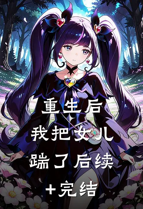 重生后，我把女儿踹了后续+完结
