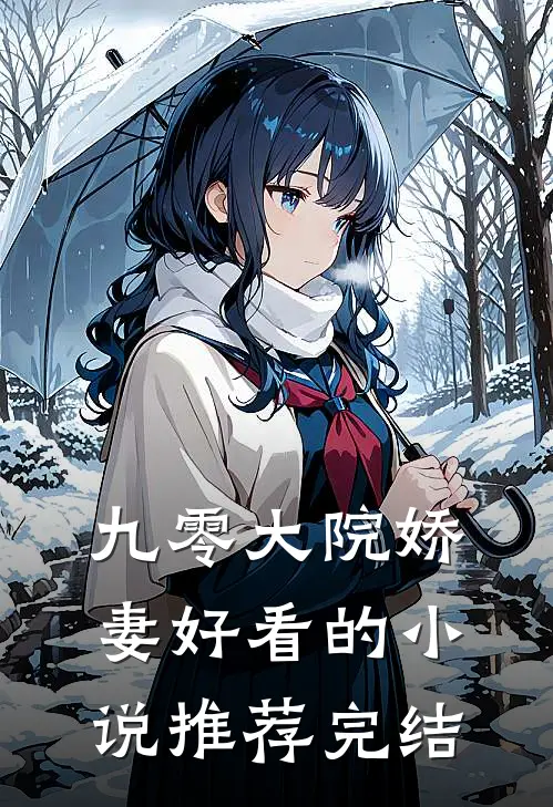 九零大院娇妻好看的小说推荐完结