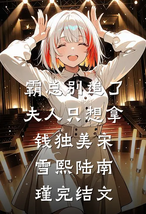 霸总别追了，夫人只想拿钱独美宋雪熙陆南瑾完结文