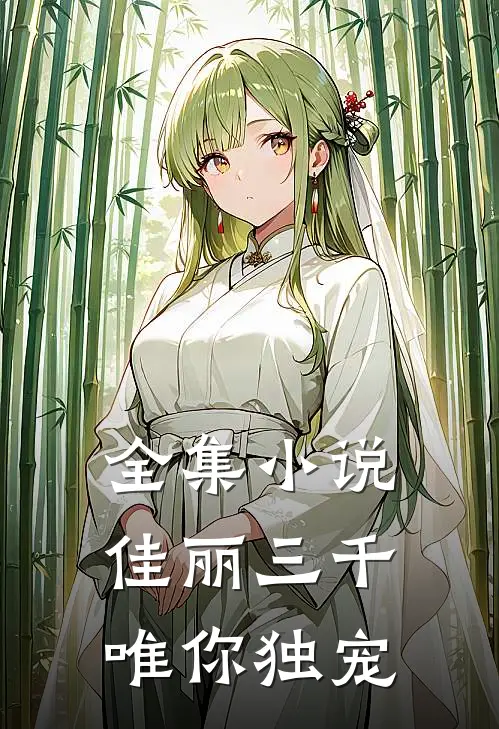 全集小说佳丽三千唯你独宠