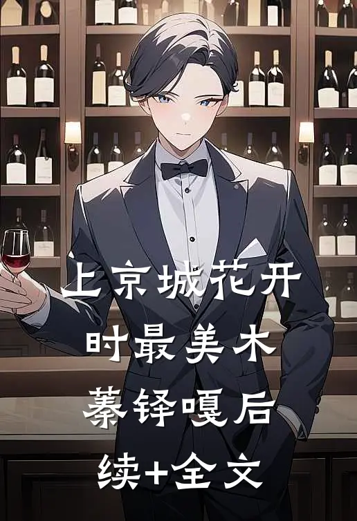 上京城花开时最美木蓁铎嘎后续+全文
