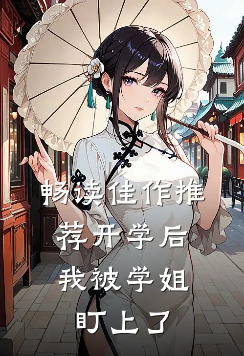 畅读佳作推荐开学后，我被学姐盯上了