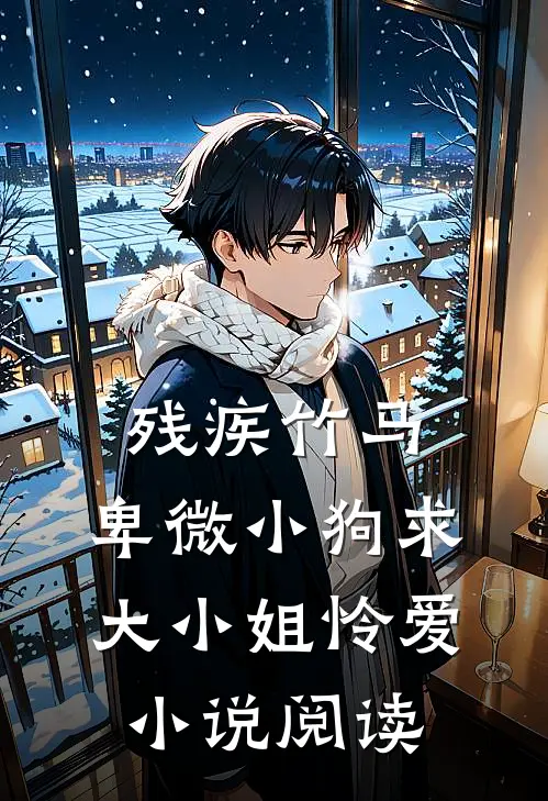 残疾竹马：卑微小狗求大小姐怜爱小说阅读