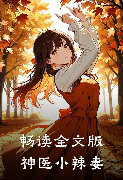 畅读全文版神医小辣妻