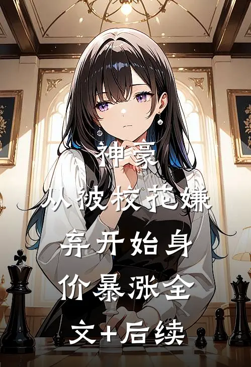 神豪：从被校花嫌弃开始身价暴涨全文+后续
