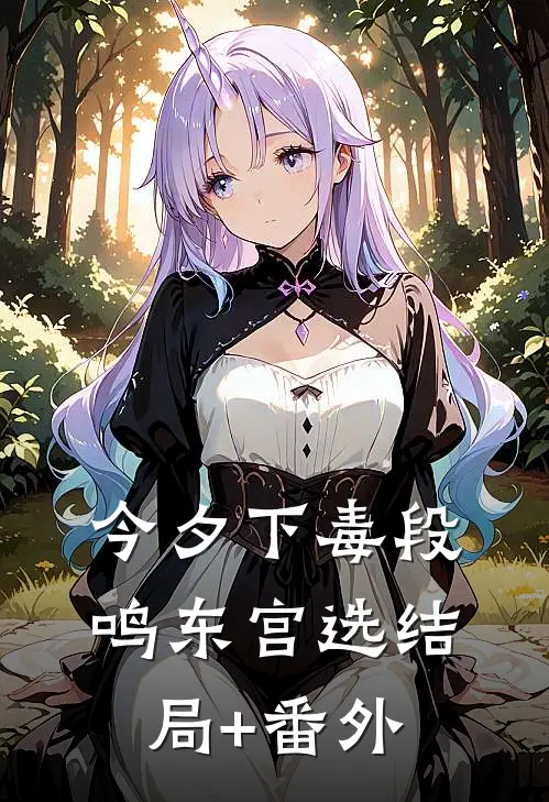 【今夕下毒】段鸣东宫选结局+番外