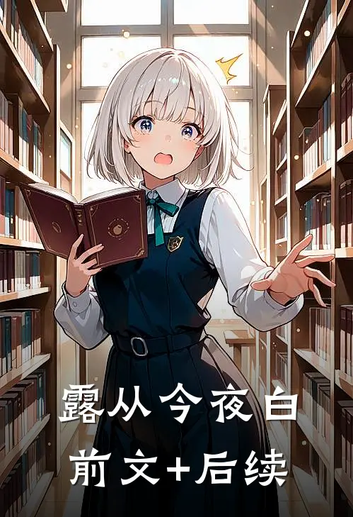 露从今夜白前文+后续