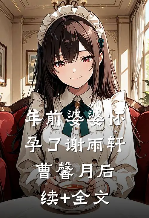 年前婆婆怀孕了谢雨轩曹馨月后续+全文