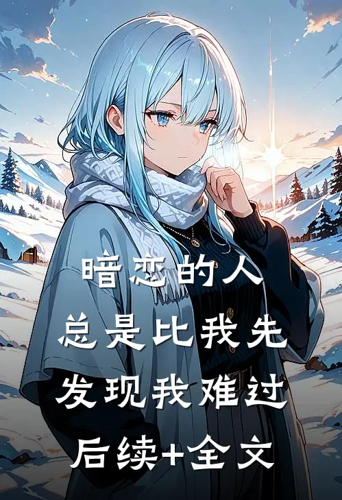 暗恋的人，总是比我先发现我难过后续+全文