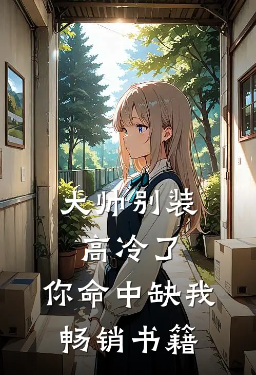 大帅别装高冷了,你命中缺我畅销书籍