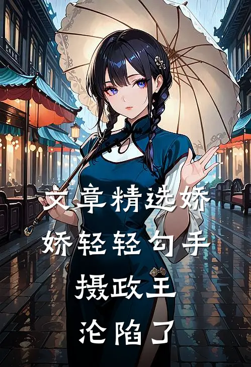 文章精选娇娇轻轻勾手，摄政王沦陷了