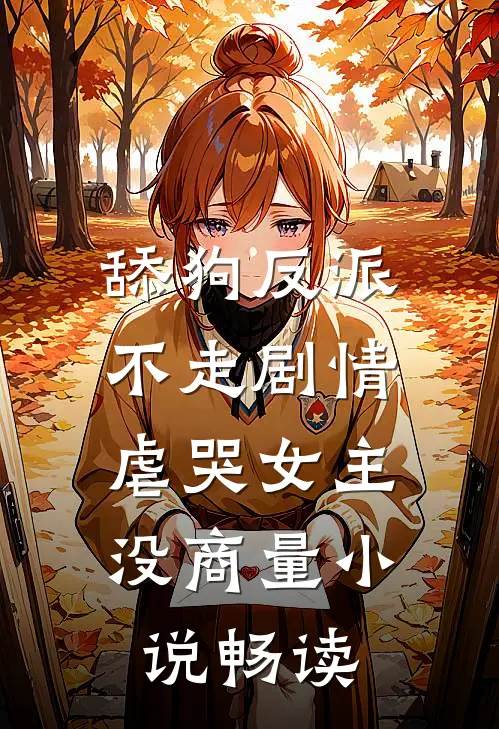 舔狗反派不走剧情，虐哭女主没商量小说畅读