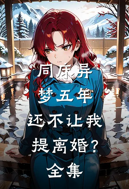 同床异梦五年，还不让我提离婚？ 全集
