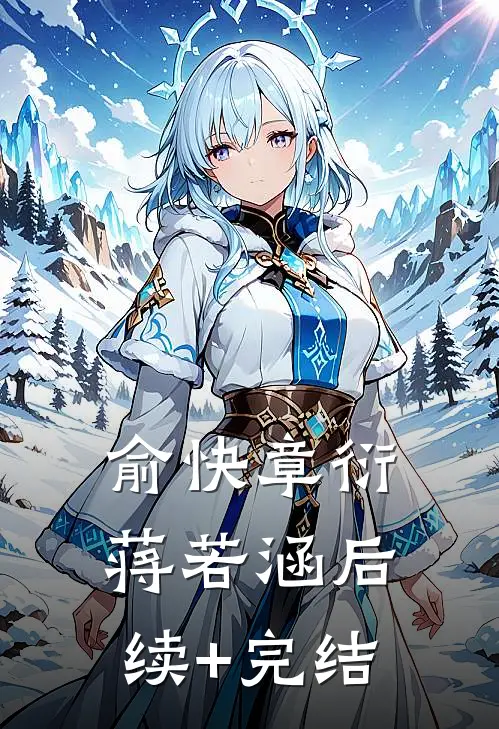 俞快章衍蒋若涵后续+完结