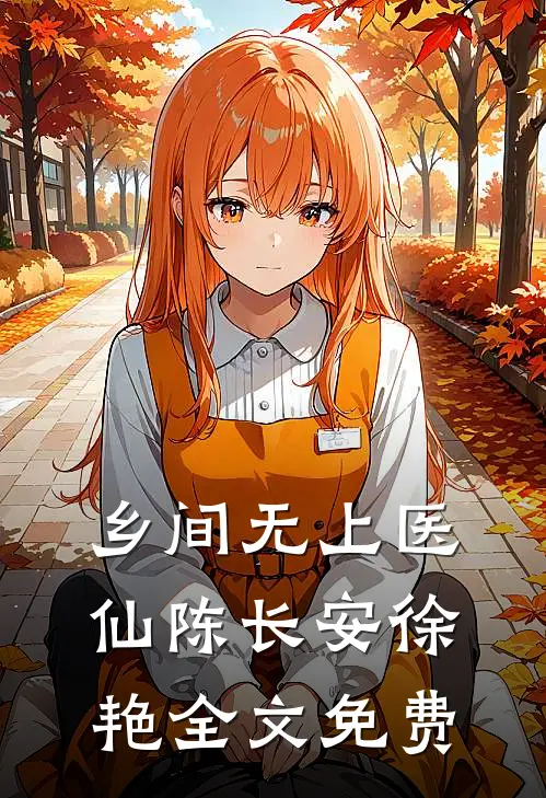 乡间无上医仙陈长安徐艳全文免费