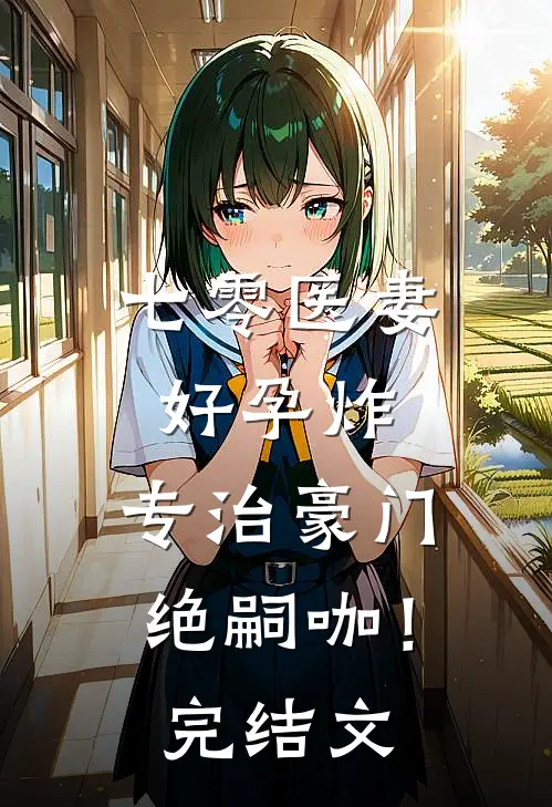 七零医妻好孕炸，专治豪门绝嗣咖！完结文