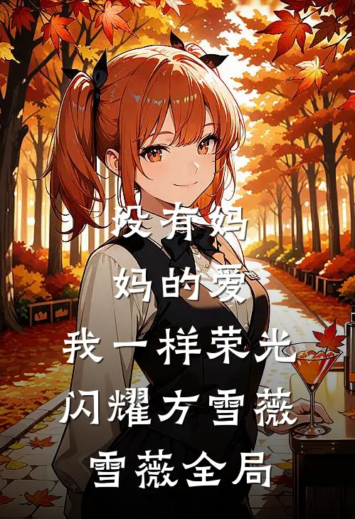 没有妈妈的爱，我一样荣光闪耀方雪薇雪薇全局