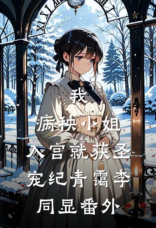 我，病秧小姐，入宫就获圣宠纪青霭李同显 番外